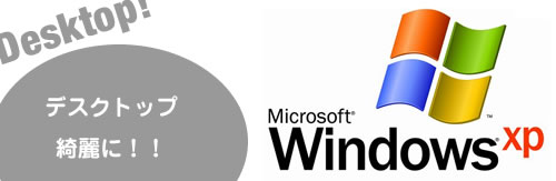デスクトップ整理で業務効率アップ!(WindowsXP編)