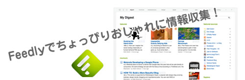 情報収集にはRSSが最適!見やすいRSSリーダーFeedly