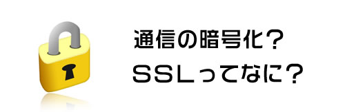 知らなきゃ危険!通信暗号化SSLのこと