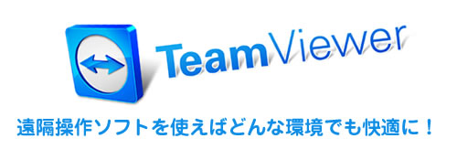 遠隔操作ソフトの決定版!Teamviewerがすごい!
