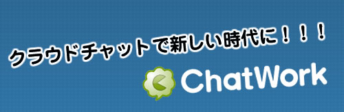 チャットワークのスマートフォン対応がいい感じ+α