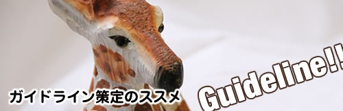 ガイドラインを作成しよう!