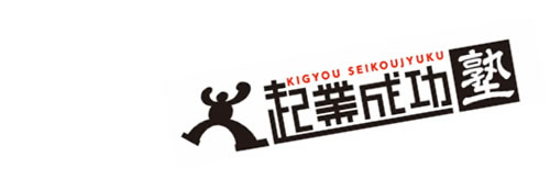 起業成功塾でのブログ&Facebook運用プレゼンが素晴らしかった
