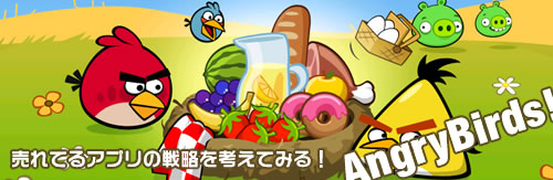 売れてるアプリ「AngryBirds」の戦略を考えてみる!
