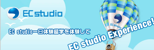 ECstudio一日体験留学に参加してきました