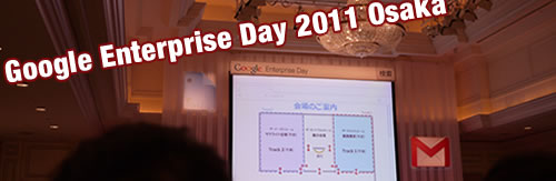 Google Enterprise Day 2011 Osakaに参加しました!