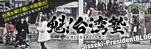 実績の紹介 – 魁!台湾塾 –