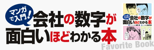マンガで入門!会社の数字が面白いほどわかる本の出版記念パーティーに参加してきました
