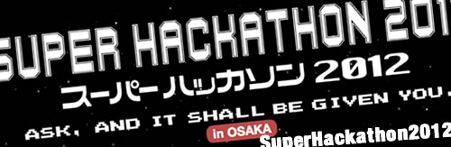スーパーハッカソン2012に参加してきました。