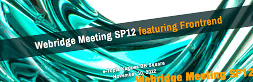 Webridge Meeting SP12 featuring Frontrendに参加してきました。
