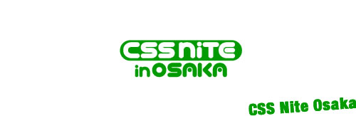 CSS Nite in OSAKA, Vol.35(復活スペシャル)に参加してきました。