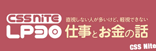 CSS Nite LP, Disk 30 「直視しない人が多いけど、軽視できない仕事とお金の話」に参加してきた感想