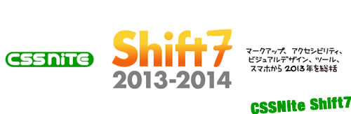 CSS Nite LP, Disk 31: Webデザイン行く年来る年(Shift7)に参加してきました。
