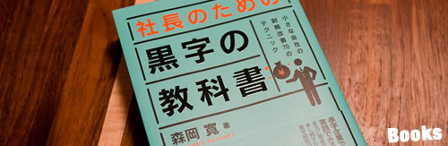 【書評】「社長のための黒字の教科書」