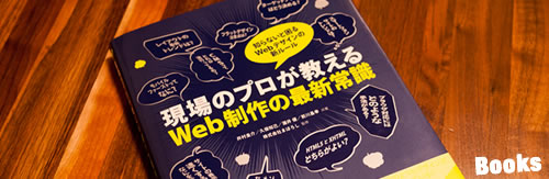 【書評】「現場のプロが教えるWeb制作の最新常識」