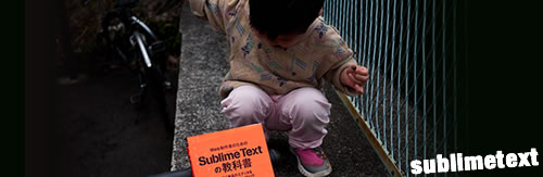 【書評】「Web制作者のためのSublime Textの教科書」