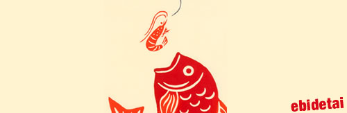 海老で鯛を釣る。ザリガニでジュースを釣る。