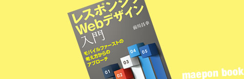【書評】「レスポンシブWebデザイン入門~モバイルファーストの考え方からのアプローチ」