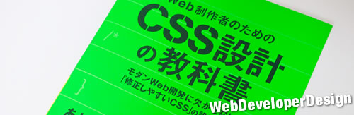 【書評】Web制作者のためのCSS設計の教科書