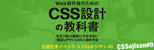 『Web制作者のためのCSS設計の教科書』出版記念イベント: CSSオジサン #0に参加してきたよ