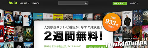 huluのコンテンツ追加のタイミングは参考になる