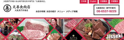 実績のご紹介 – 丸善食肉店様 –