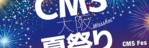 CMS大阪夏祭りに参加して考えたこと。
