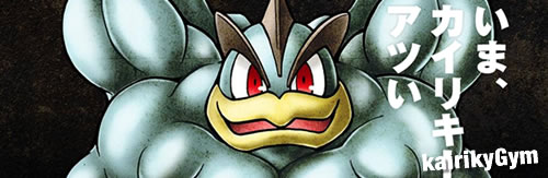 ポケモンのカイリキー推しの全力さ加減がすごい。