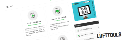 Webサイトの運営に役立つツールがたくさんある「LUFTTOOLS」