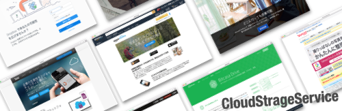 無料でも使えるクラウドストレージサービスのまとめ【2016年4月23日現在】