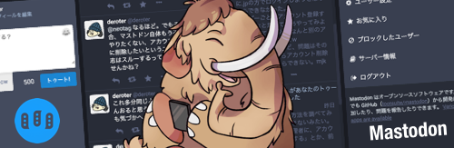 この週末のMastodonに関する盛り上がり方を見ていて感じた所感