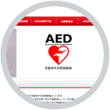 AEDに関する商品情報様